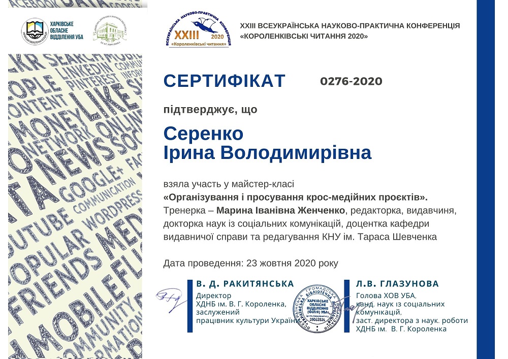 Короленківські читання 2020 «Бібліотеки, архіви, музеї: історичний досвід та актуальні тенденції розвитку»