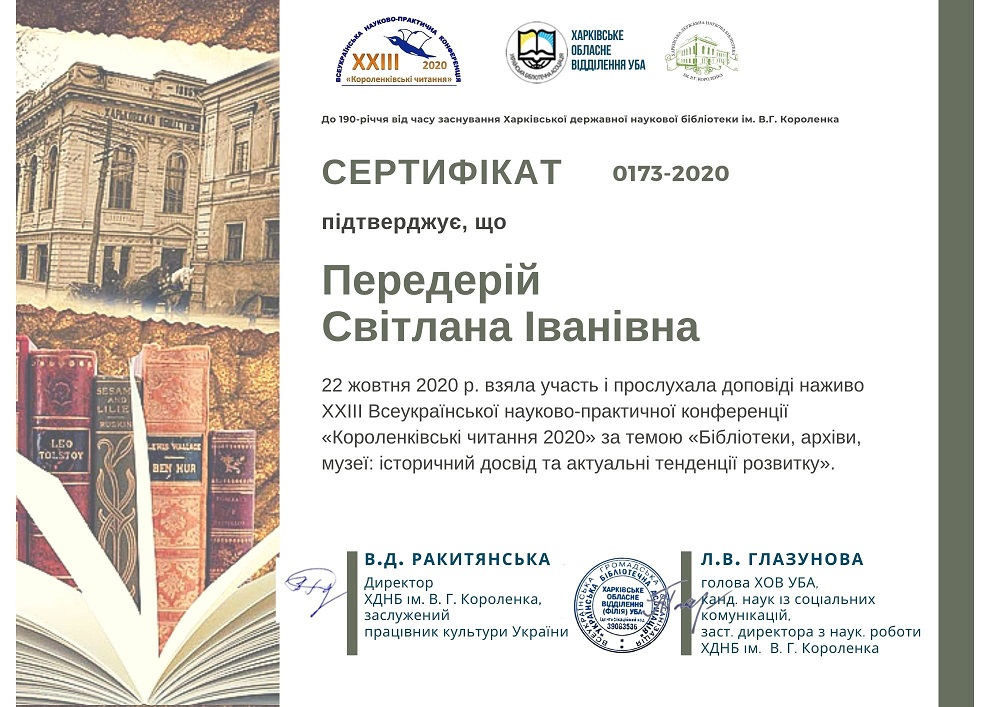 Короленківські читання 2020 «Бібліотеки, архіви, музеї: історичний досвід та актуальні тенденції розвитку»