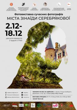 Виставка «Міста Зінаїди Серебрякової» запрошує друзів