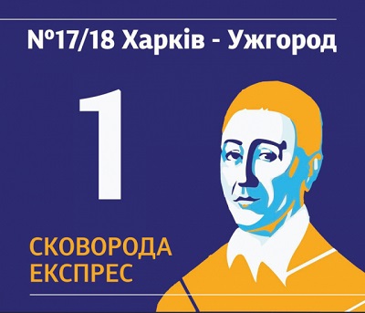 2 грудня 2022 о 13-25 із залізничного вокзалу Ужгорода до Харкова відправляється перший рейс «Сковорода Експрес».