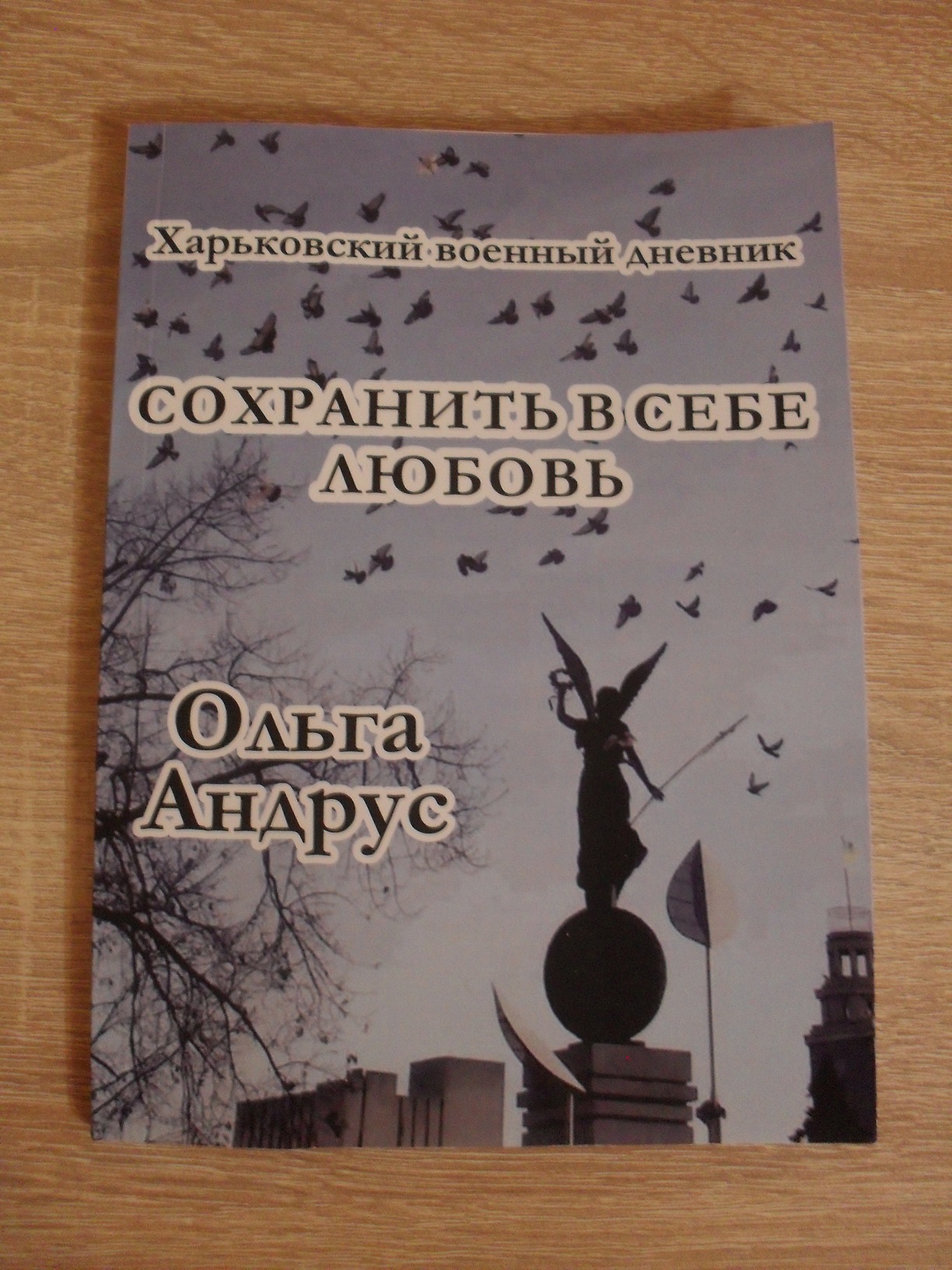 Нова книга Ольги Андрус «Зберегти в собі любов. Харківський воєнний щоденник»