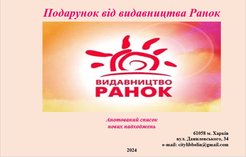 «Подарунок від видавництва Ранок»