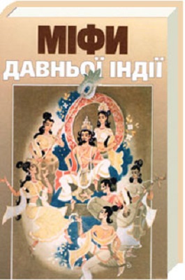 «Індія: історія, культура, філософія…»