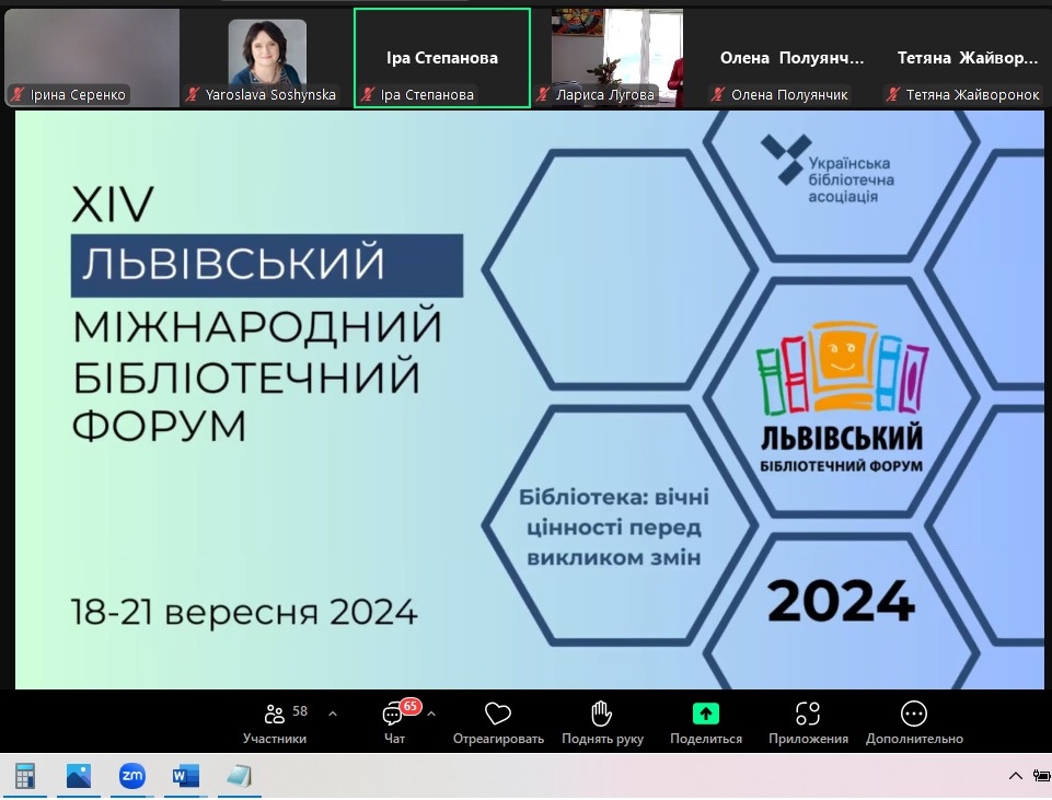 «Бібліотека: вічні цінності перед викликом змін»