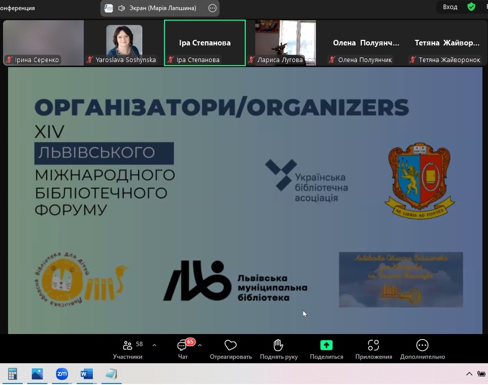 «Бібліотека: вічні цінності перед викликом змін»