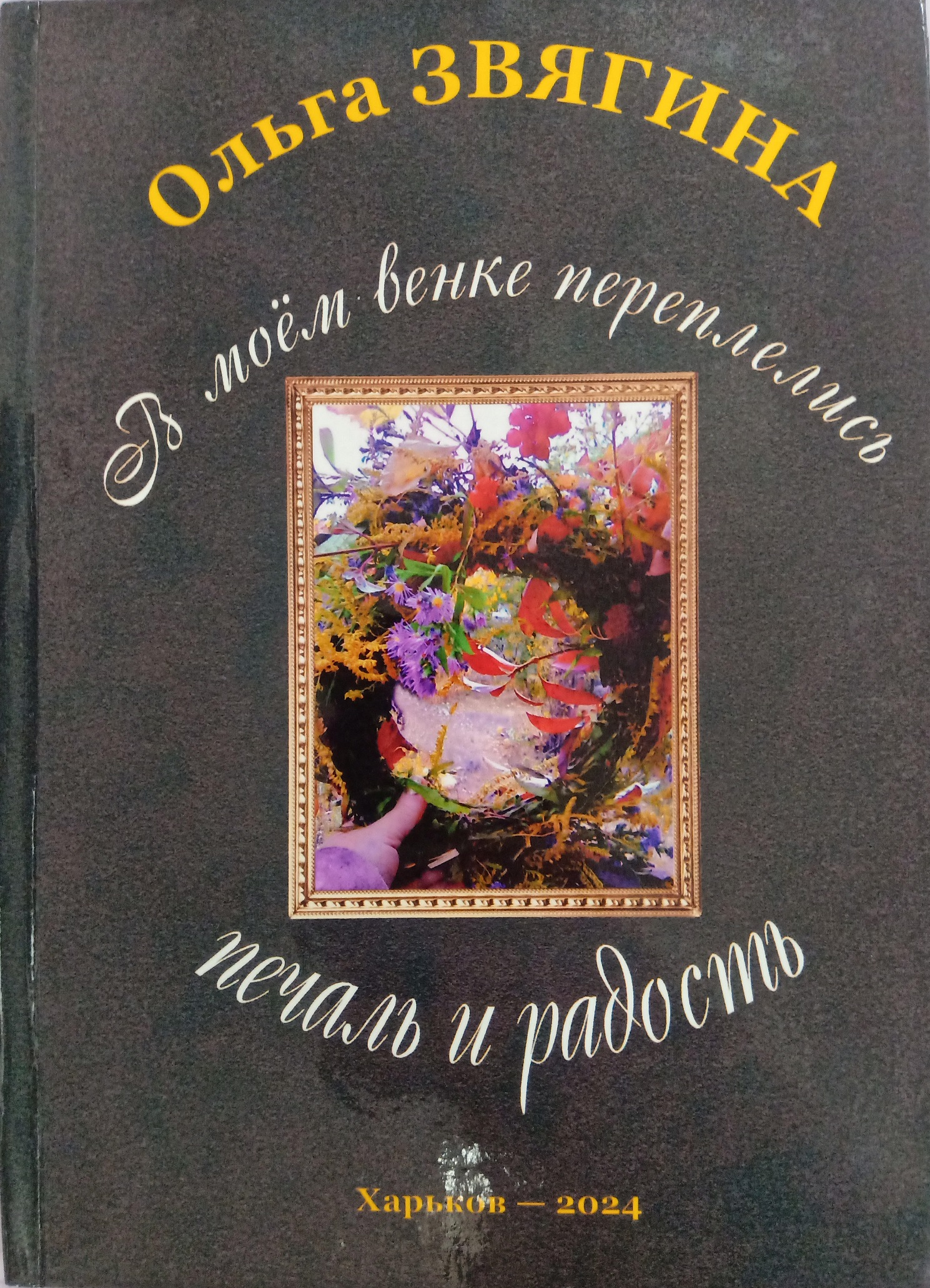 «В моєму вінку переплелися журба та радість»