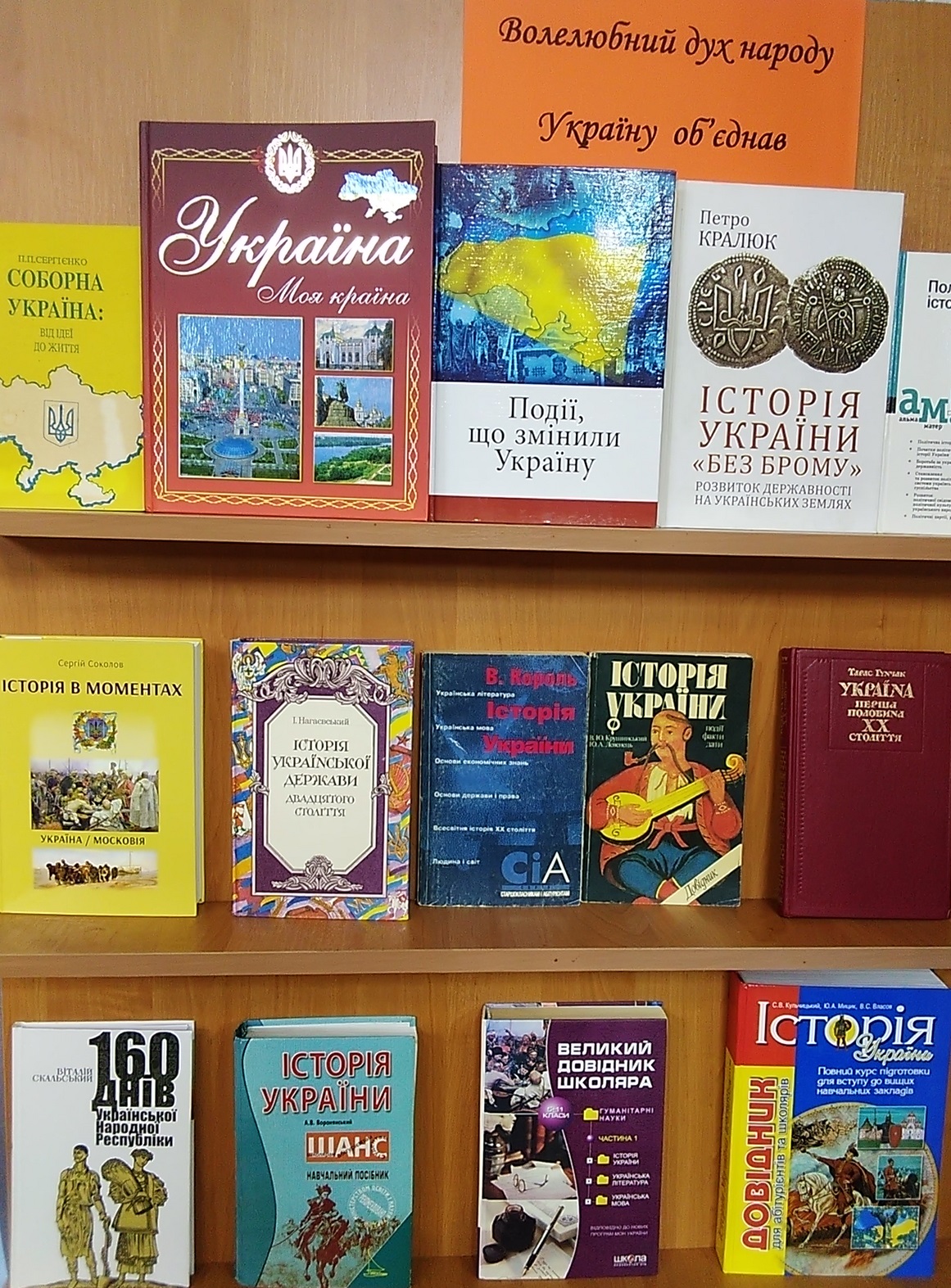 «Волелюбний дух народу Україну об’єднав»