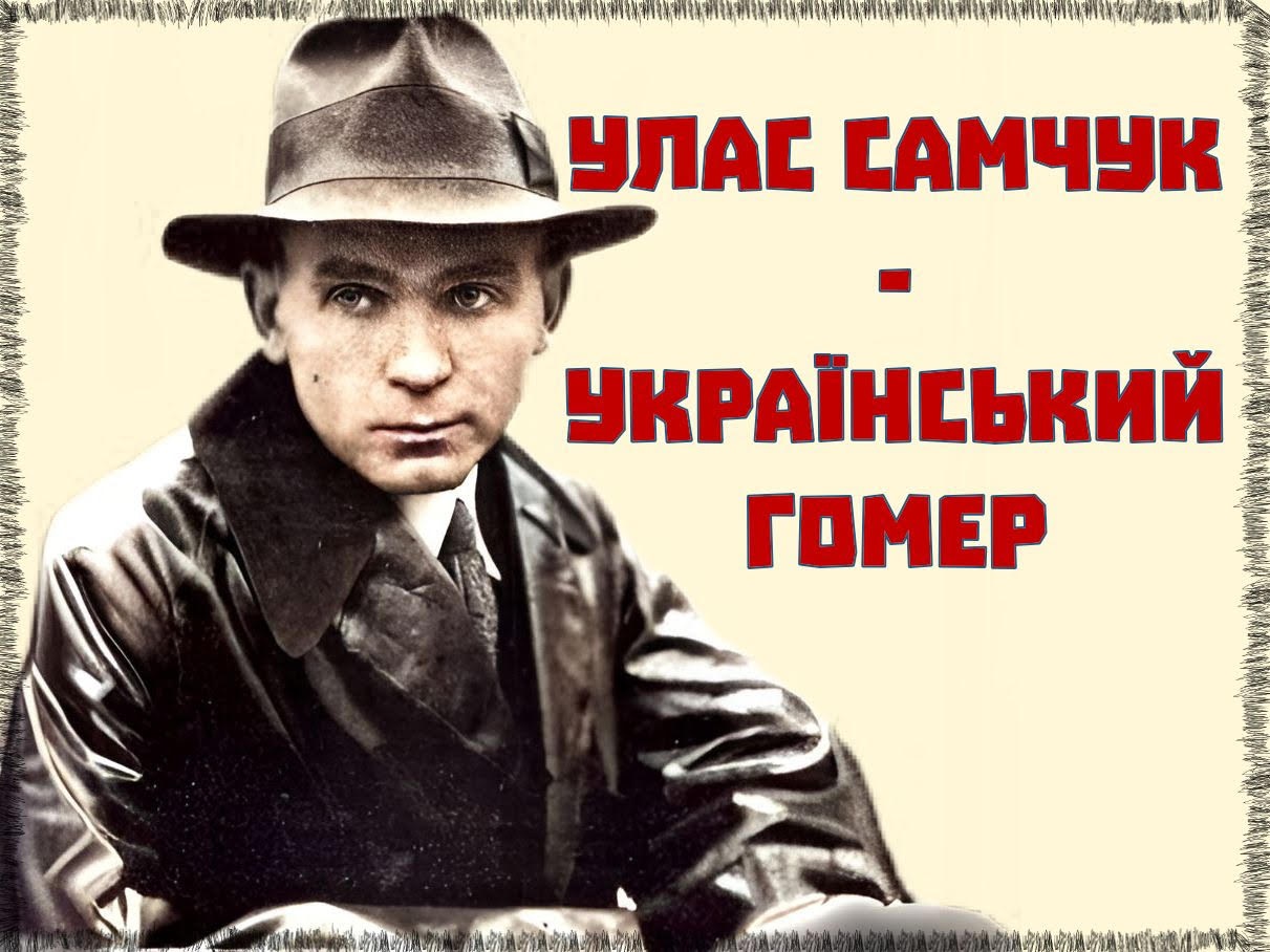«Український Гомер»