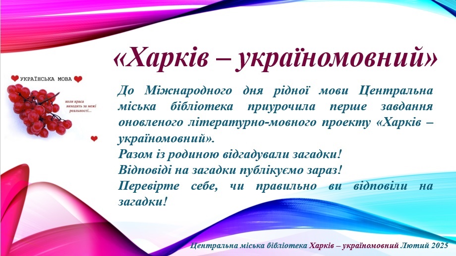 Відповіді на загадки літературно-мовного проекту «Харків – україномовний»
