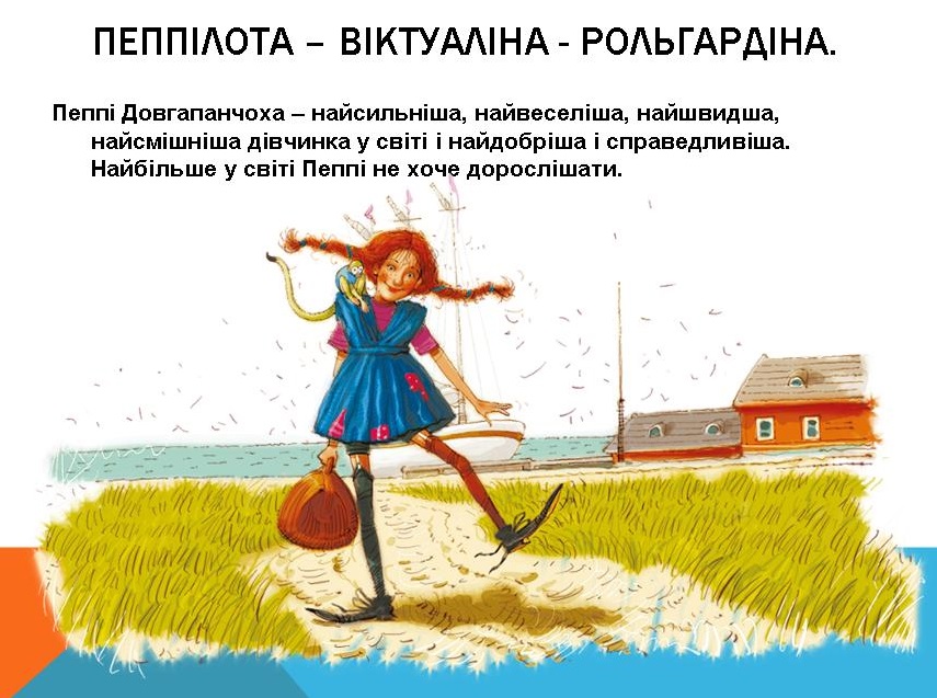 «Пеппі Довгапанчоха»