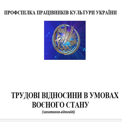 «Трудові відносини в період дії воєнного стану»