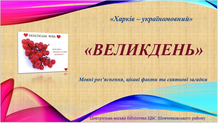 «Великдень» «Харків – україномовний»
