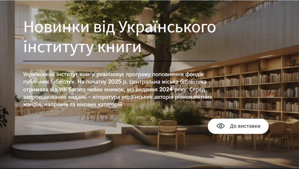 «Новинки від Українського інституту книги»