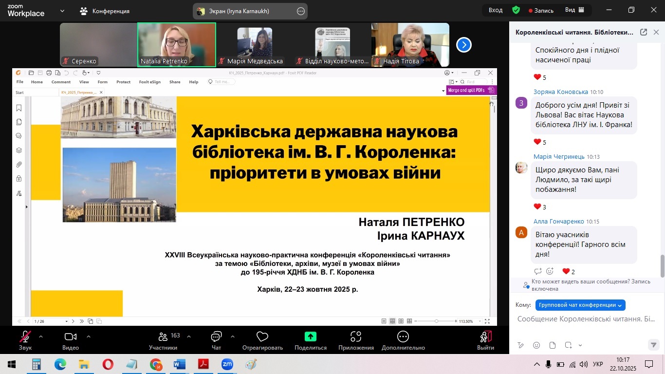 Короленківські читання 2025 «Бібліотеки, архіви, музеї в умовах війни»