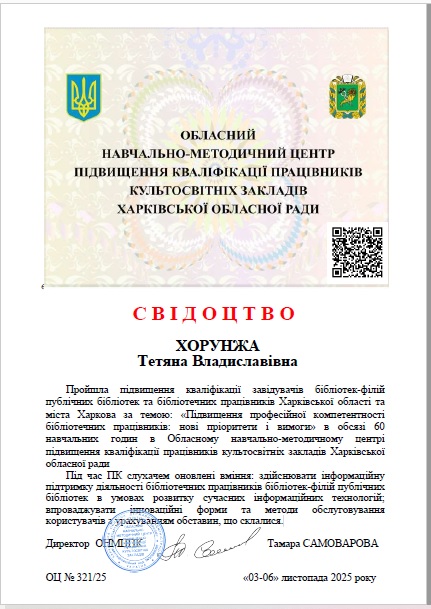 «Підвищення професійної компетентності бібліотечних працівників: нові пріоритети і вимоги»