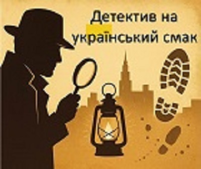 «Детективи на український смак»