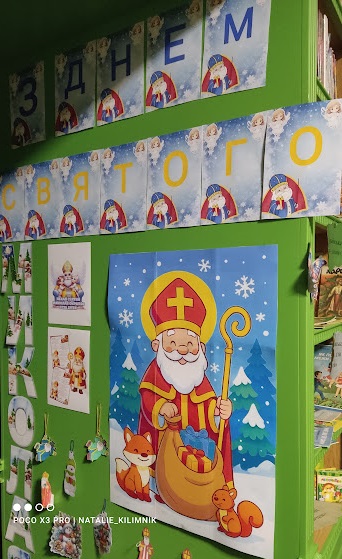 «Нехай Святий Миколай окриляє усіх дітей»
