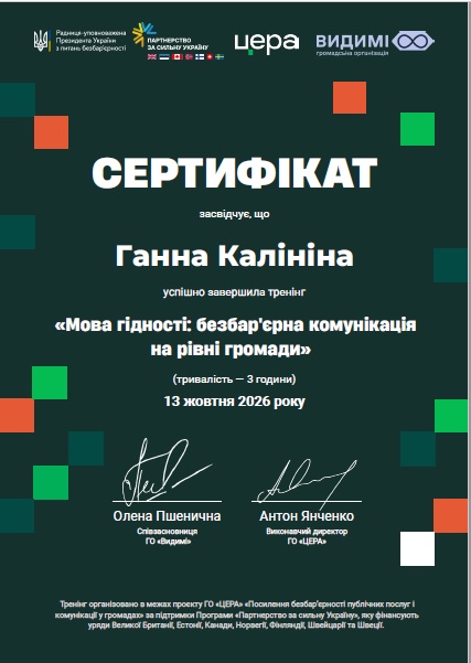 «Мова гідності: безбар'єрна комунікація на рівні громади»