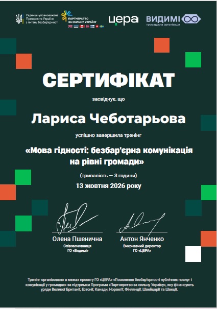 «Мова гідності: безбар'єрна комунікація на рівні громади»