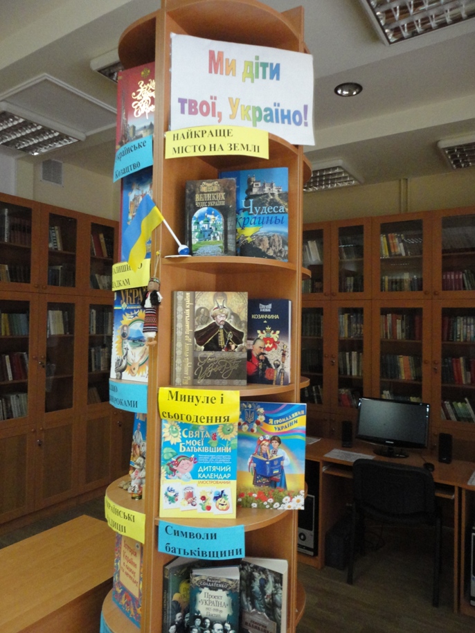 У бібліотеці була оформлена книжкова виставка «Ми діти твої -Україна»