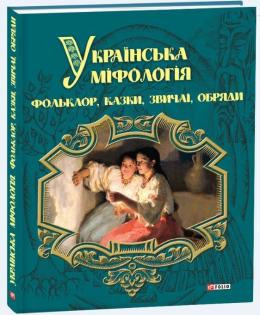 Українська міфологія. Фольклор, казки, звичаї, обряди