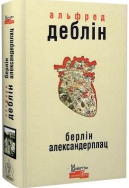 Берлін Александерплац