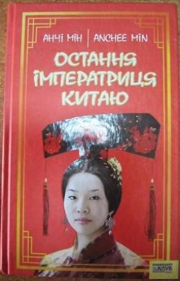 Остання імператриця Китаю