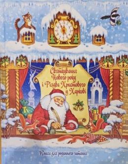 Святкування Нового року і Різдва Христового у Харкові