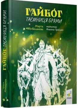 Гайбог. Таємниця Брами