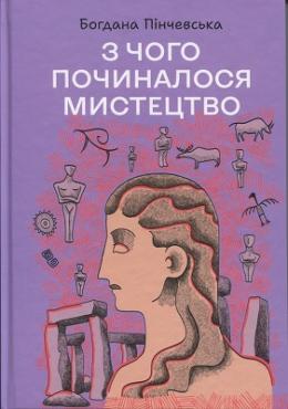 З чого починалося мистецтво