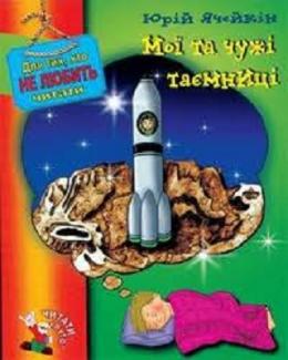 Мої та чужі таємниці