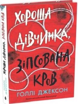 Хороша дівчинка, зіпсована кров
