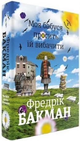 Моя бабуся просить їй вибачити