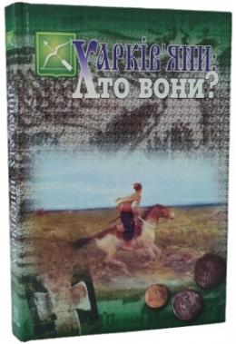Харків’яни: хто вони?