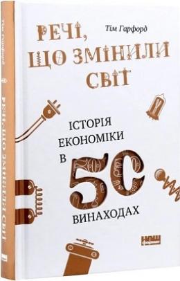 Речі, що змінили світ