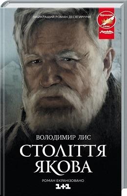Століття Якова